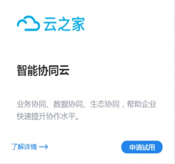 新一代智能協(xié)同云-云之家